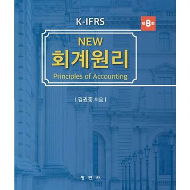 교보문고 K-IFRS New 회계원리