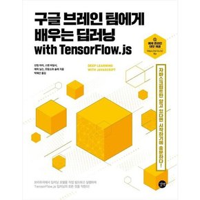 구글 브레인 팀에게 배우는 딥러닝 with TensorFlowjs