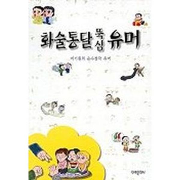 화술통달 뚝심 유머