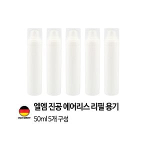 [독일 제조]엘엠 진공 에어리스 펌프 리필용기 30ml 5개세트