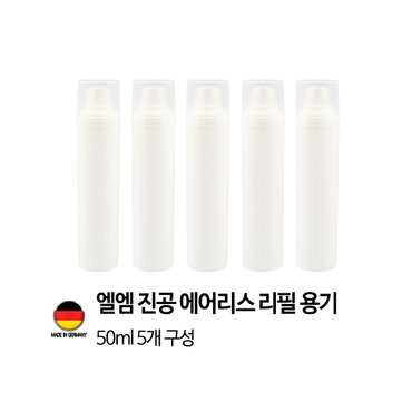 이노타임 [독일 제조]엘엠 진공 에어리스 펌프 리필용기 30ml 5개세트