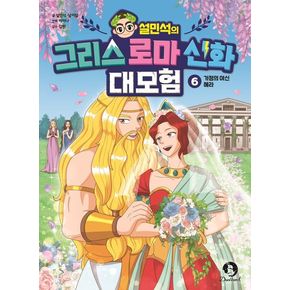 설민석의 그리스 로마 신화 대모험 6: 가정의 여신 헤라