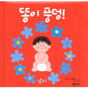 똥이 풍덩 (남자) (비룡소 아기 그림책 11)