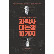 과학사 대논쟁 10가지 (과학사의 흐름을 바꾼 열 가지 이야기)