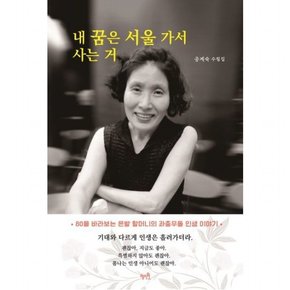 내 꿈은 서울 가서 사는 거 : 공계숙 수필집