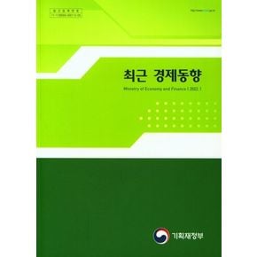 최근 경제동향 (2022.1)