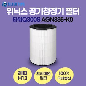 위닉스 타워Q300S 공기청정기 AGN335-K0 필터 호환 프리미엄형 국내생산 H13등급