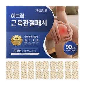 허브랩 원적외선 무릎 근육관절 패치 (20매) /저자극/허브성분/파스