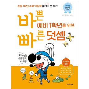 바쁜 예비 1학년을 위한 빠른 덧셈 초등 입학 준비 끝 _P326361285