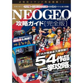 일본 네오지오 미니 NEOGEO mini 공략 가이드 완전판 ~판 전 타이틀/인터내셔널판만 수록의 14