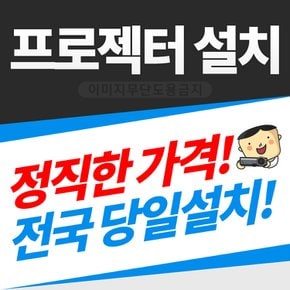 빔프로젝터 설치, 스크린 설치 / 오랜경력과 노하우, 고객만족 100%