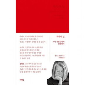 좌파의 길 : 식인 자본주의에 반대한다 ( 사회과학 시리즈)[양장]