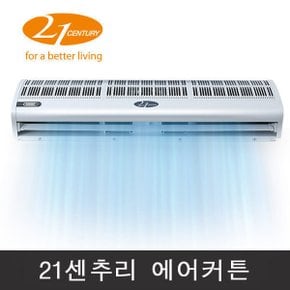 센추리 에어커튼 CYA-A090 업소용 먼지 날벌래퇴치 출입문 에어커텐 90CM