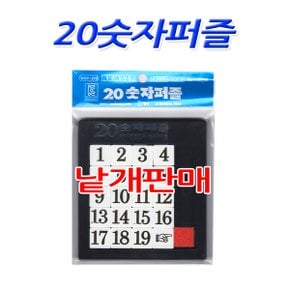 No20/20숫자퍼즐 판퍼즐 단체선물 낱개판매