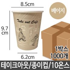 테이크 종이컵 10oz 1000p 사무실 캠핑 피크닉 카페