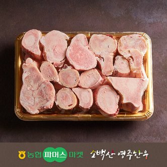 작심밀도 [냉동][농협영주한우]사골 2.3kg내외