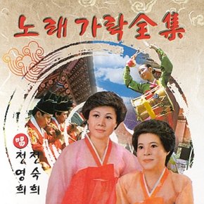 [CD] 노래가락전집 - 전영희, 전숙희