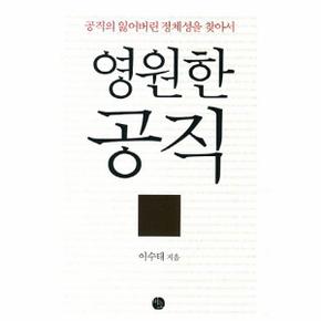 영원한 공직 공직의 잃어버린 정체성을 찾아서