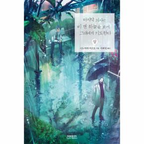 마지막 의사는 비 갠 하늘을 보며 그대에게 기도한다  상 _P068882362