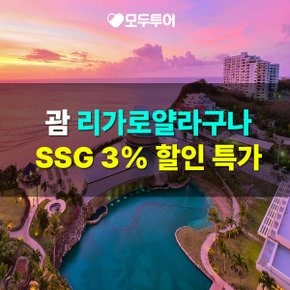 괌 리가로얄라구나 오션뷰 3박4일 제주항공 SSG특가