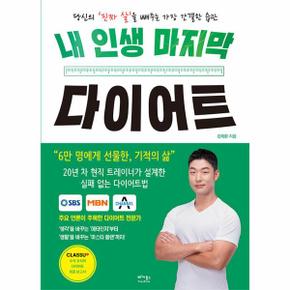 내 인생 마지막 다이어트 : 당신의 ’진짜 살’을 빼주는 가장 간결한 습관