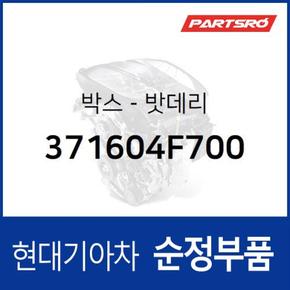 박스-밧데리 (371604F700)  포터2, 포터2 특장