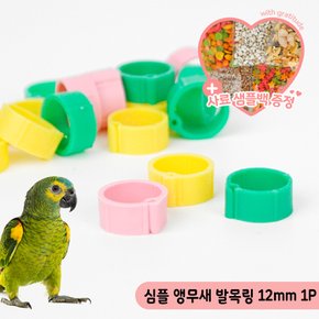 심플 앵무새 발목링 12mm 1P 플라스틱오픈링 암수구별