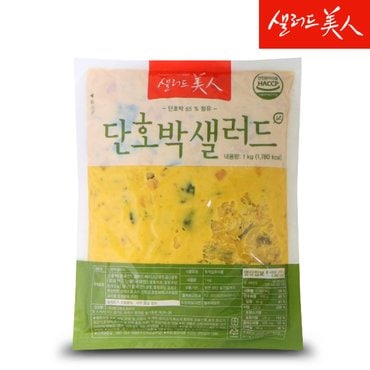  샐러드미인 단호박 샐러드 1kg