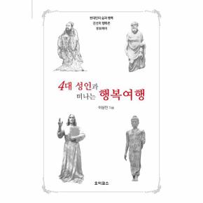 4대 성인과 행복여행 : 현대인의 삶과 행복 진선미 행복론 유토피아