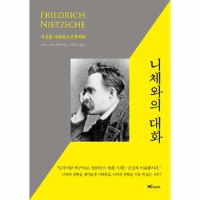 니체와의 대화   자신을 사랑하고 존경하라   마음에 새겨 보는 잠언집 1