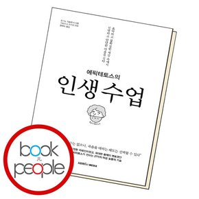 에픽테토스의 인생 수업 학습교재 인문교재 소설 책 도서 책 문제집