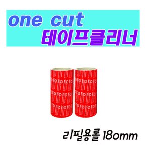 [Onecut Cleaner] 강력한 테이프 클리너 리필만(185mm/세트1)