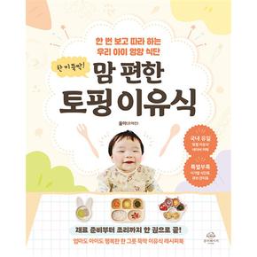 한 끼 뚝딱 맘 편한 토핑 이유식 책 - 한 번 보고 따라 하는 우리 아이 영양 식단