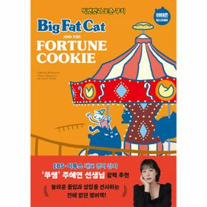 빅팻캣과 포춘쿠키(BIG FAT CAT AND THE FORTUNE COOKIE)-6(BFC BOOKS)
