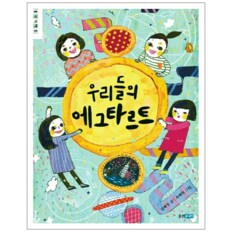 우리들의 에그타르트-72(웅진 책마을)