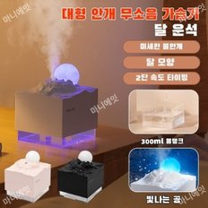 가정용 휴대용 대용량 가습기 달 운석 안개량 탁상 가습기