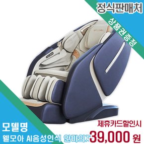 렌탈 웰모아 안마의자 웰모아 AI음성인식 안마의자 60개월/월52000
