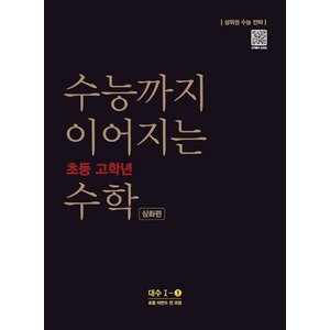  NE능률 수능까지 이어지는 초등 고학년 수학 심화편 대수 1-1 (2020)