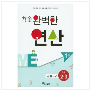 [따뜻한책방] 한솔 완벽한 연산 ME단계. 1(초등 2 3): 곱셈구구