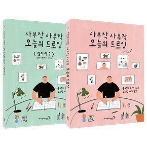 사부작 사부작 오늘의 드로잉 세트 : 손그림으로 담아내는 소소한 나의 일상 (전2권)