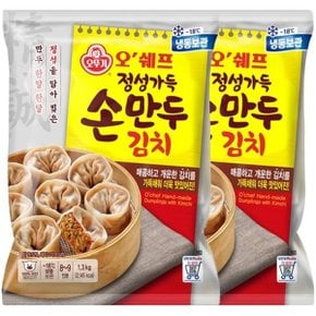 오쉐프 정성가득 김치손만두 (1.3kg) x 2봉_