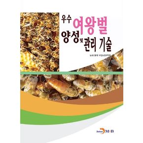 우수 여왕벌 양성 및 관리 기술