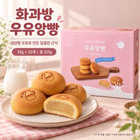 화과방 우유앙빵 525g(35g x 15개) 개별포장 아이간식 사무실 탕비실 다과 티푸드 앙금빵 디저트 코스트코