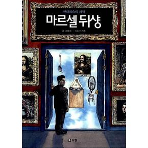 마르셀 뒤샹 (현대미술의 시작) (꿈을 주는 현대 인물선 11)