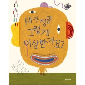 내가 정말 그렇게 이상한가요? [양장] (푸른숲 새싹 도서관 42)