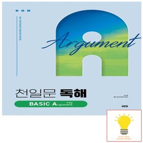 천일문 독해 BASIC Argument 주장글