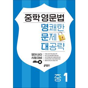중학 영문법 명쾌한 문제 대공략 중1 (영어 내신 시험 대비)