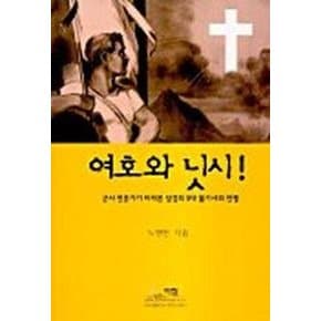 여호와 닛시! : 군사전문가가 바라본 성경의 5대 불가사의 전쟁