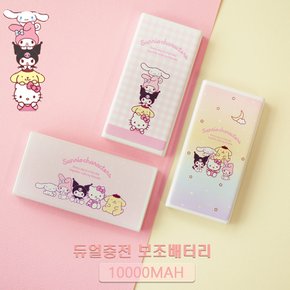 산리오 캐릭터즈 듀얼 충전 보조배터리 10000mAh