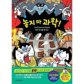 [가을책방] [위즈덤하우스] 놓지 마 과학 15 사라진 마이아사우라의 호박 장식을 찾아라